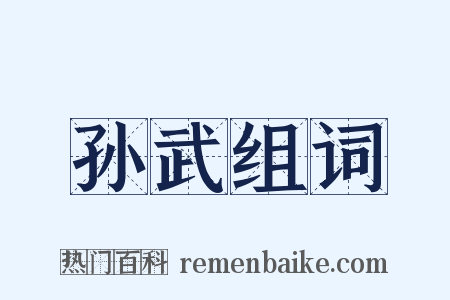 孙武组词是什么意思的图片